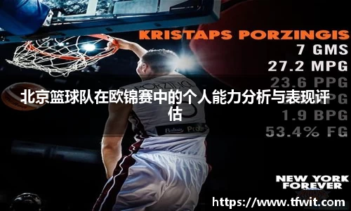 北京篮球队在欧锦赛中的个人能力分析与表现评估