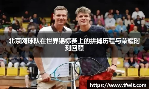 北京网球队在世界锦标赛上的拼搏历程与荣耀时刻回顾