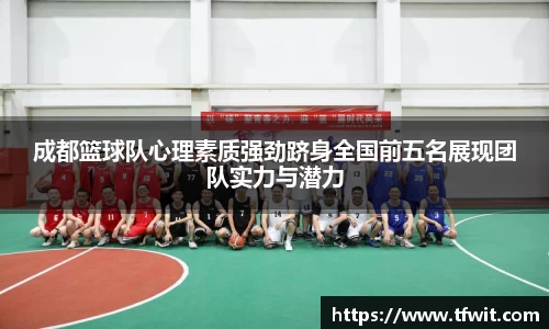 成都篮球队心理素质强劲跻身全国前五名展现团队实力与潜力