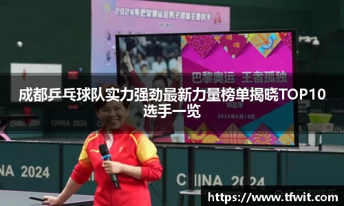 成都乒乓球队实力强劲最新力量榜单揭晓TOP10选手一览