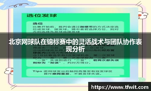 北京网球队在锦标赛中的灵活战术与团队协作表现分析