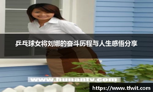乒乓球女将刘娜的奋斗历程与人生感悟分享