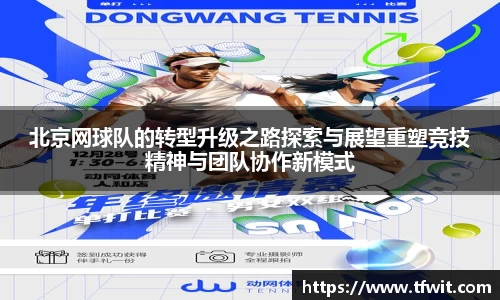 北京网球队的转型升级之路探索与展望重塑竞技精神与团队协作新模式