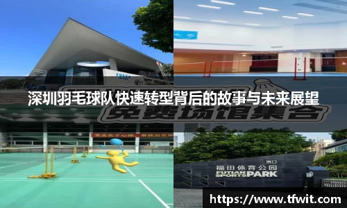 深圳羽毛球队快速转型背后的故事与未来展望