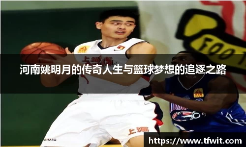 河南姚明月的传奇人生与篮球梦想的追逐之路