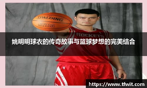 姚明明球衣的传奇故事与篮球梦想的完美结合