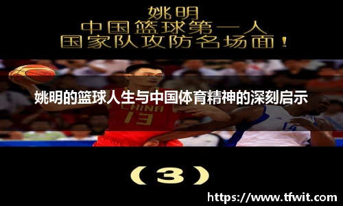 姚明的篮球人生与中国体育精神的深刻启示