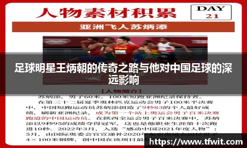 足球明星王炳朝的传奇之路与他对中国足球的深远影响