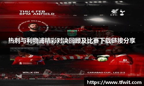 热刺与利物浦精彩对决回顾及比赛下载链接分享