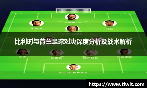 比利时与荷兰足球对决深度分析及战术解析