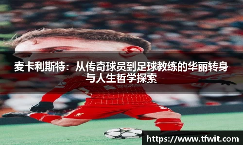 麦卡利斯特：从传奇球员到足球教练的华丽转身与人生哲学探索