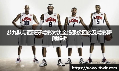 梦九队与西班牙精彩对决全场录像回放及精彩瞬间解析