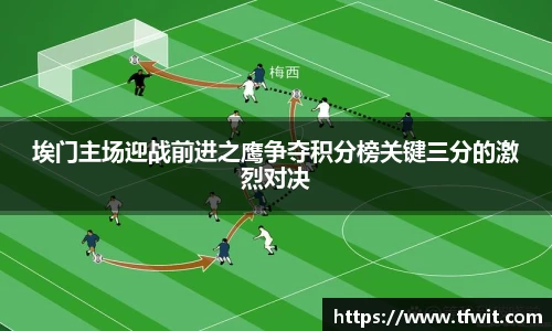 埃门主场迎战前进之鹰争夺积分榜关键三分的激烈对决